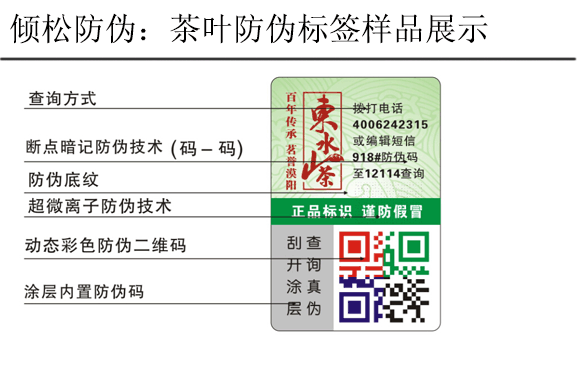 二維碼防偽標(biāo)簽